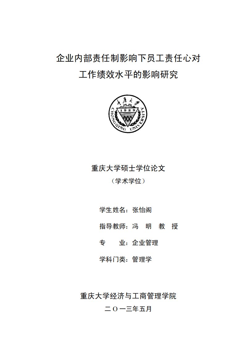 企业内部责任制影响下员工责任心对工作绩效水平的影响研究.pdf