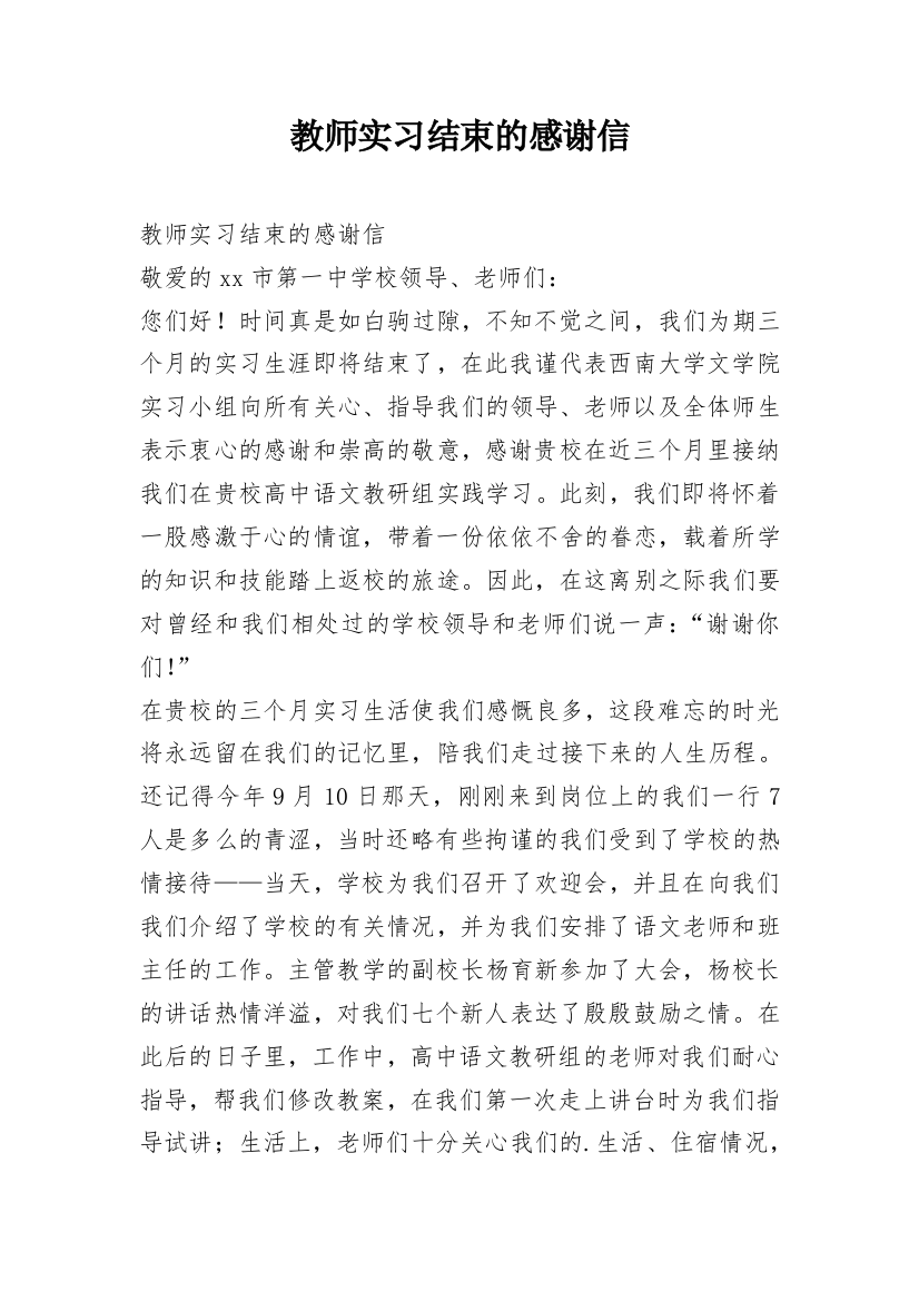 教师实习结束的感谢信