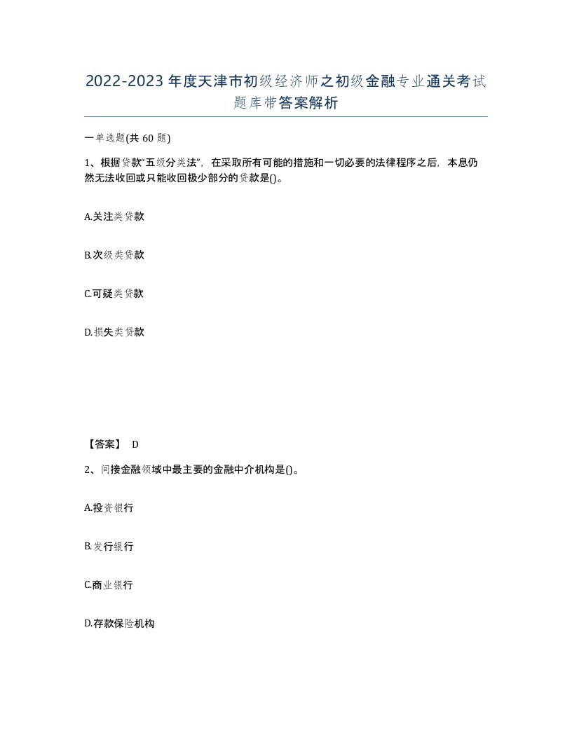 2022-2023年度天津市初级经济师之初级金融专业通关考试题库带答案解析