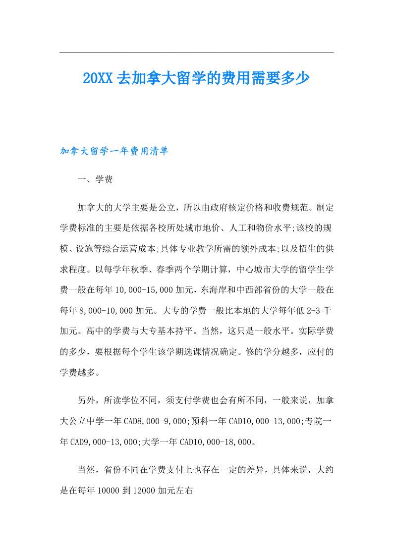 去加拿大留学的费用需要多少