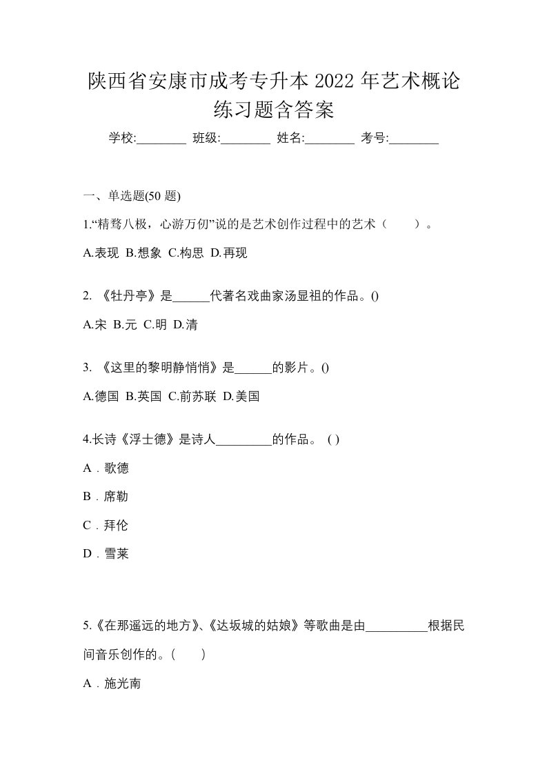 陕西省安康市成考专升本2022年艺术概论练习题含答案