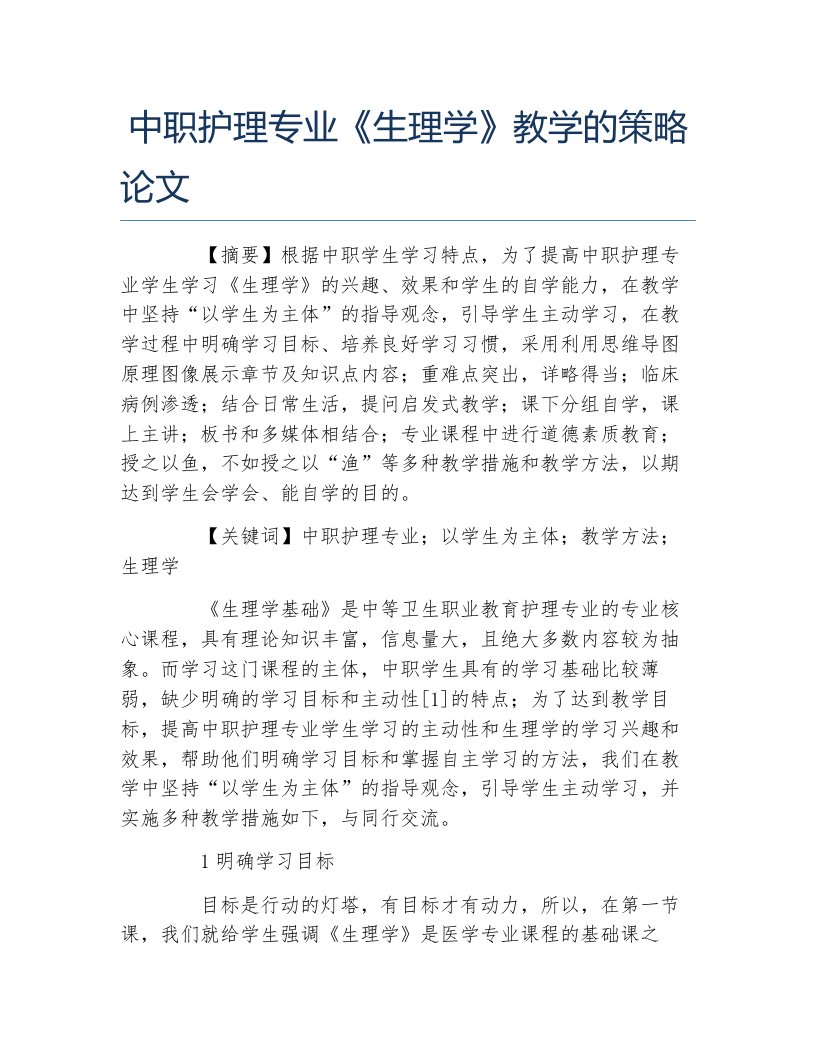 护理学毕业论文中职护理专业生理学教学的策略论文