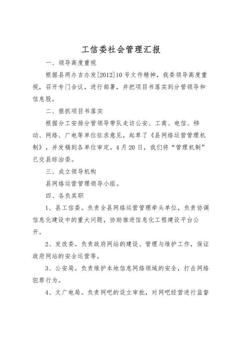 2022工信委社会管理汇报