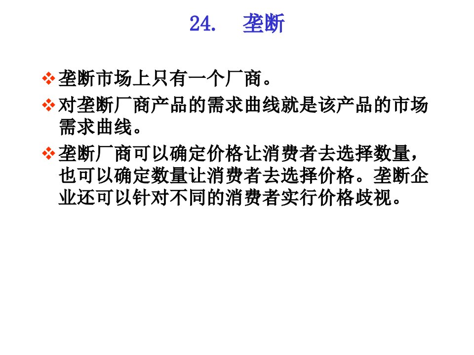 范里安中级微观经济学课件24,25