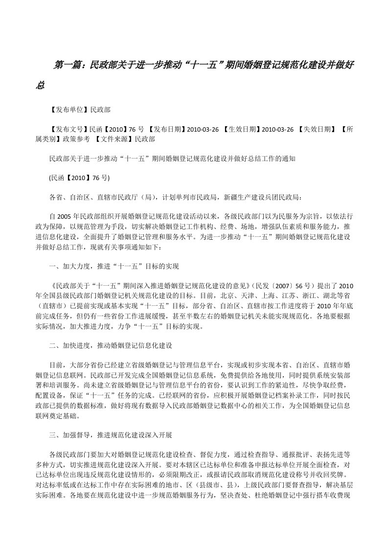 民政部关于进一步推动“十一五”期间婚姻登记规范化建设并做好总[修改版]