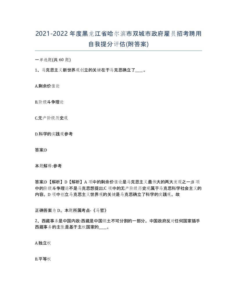 2021-2022年度黑龙江省哈尔滨市双城市政府雇员招考聘用自我提分评估附答案