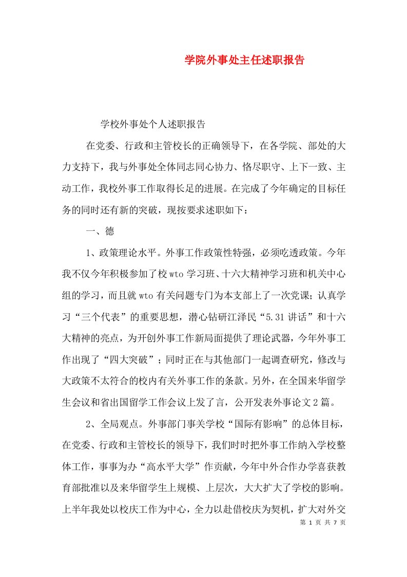 学院外事处主任述职报告（一）