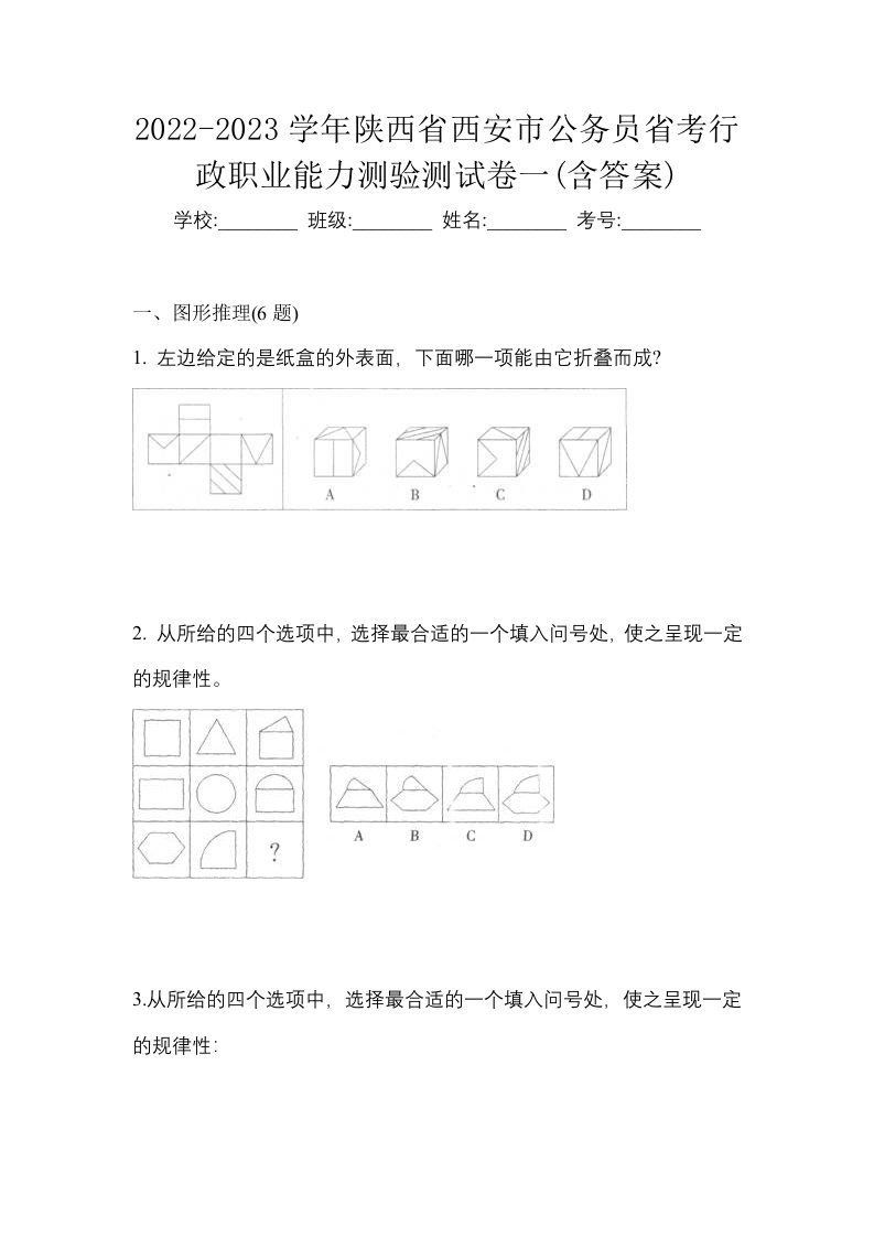 2022-2023学年陕西省西安市公务员省考行政职业能力测验测试卷一含答案