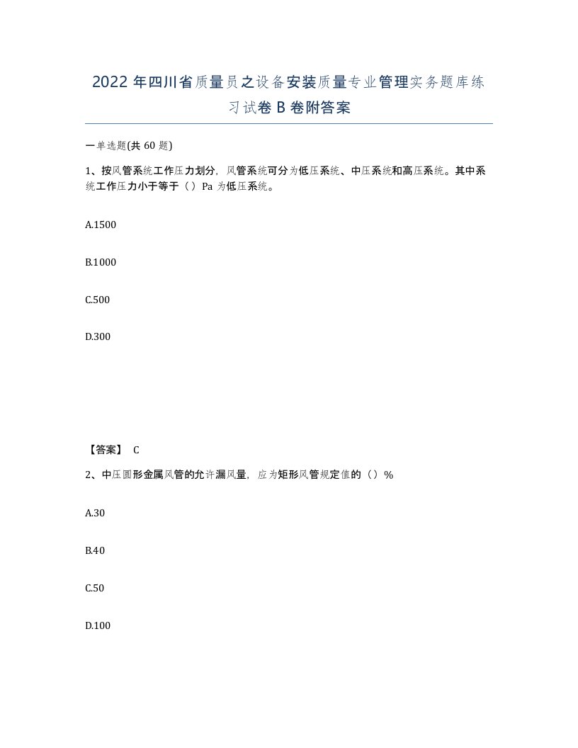 2022年四川省质量员之设备安装质量专业管理实务题库练习试卷B卷附答案