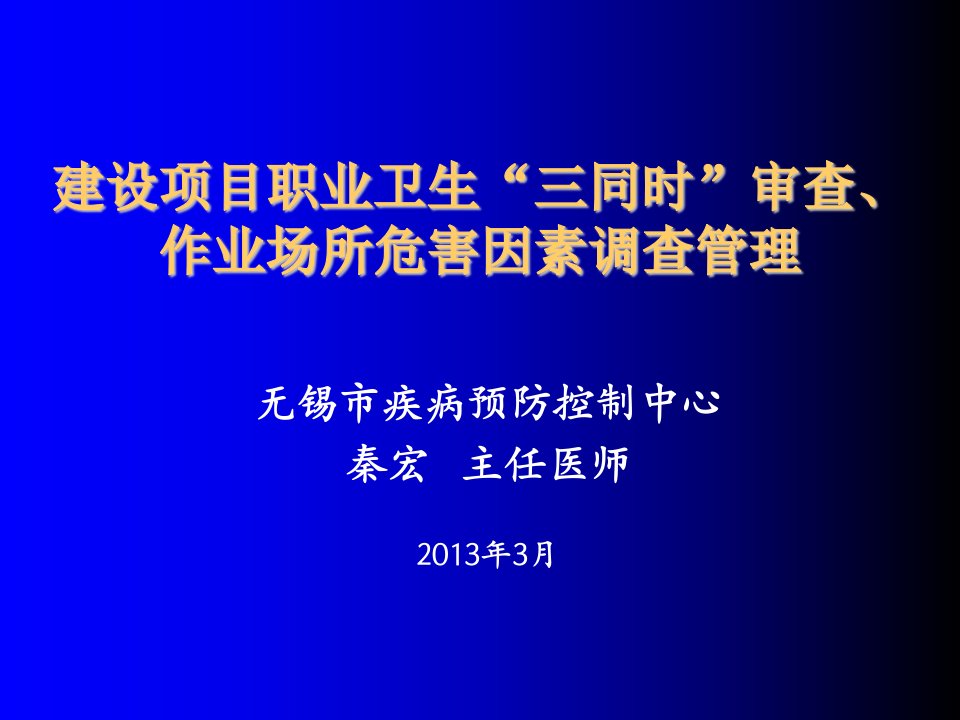 项目管理-建设项目职业卫生三同时审查、作业场所危害因素调查管