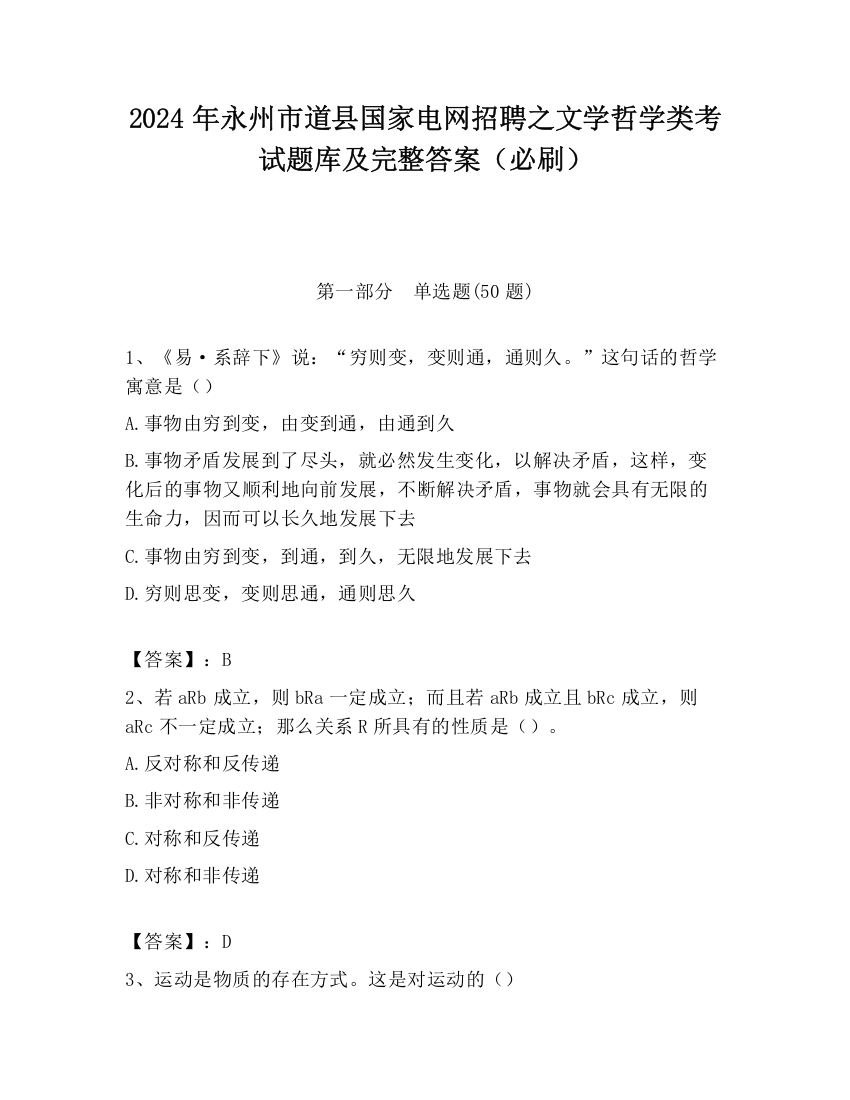 2024年永州市道县国家电网招聘之文学哲学类考试题库及完整答案（必刷）