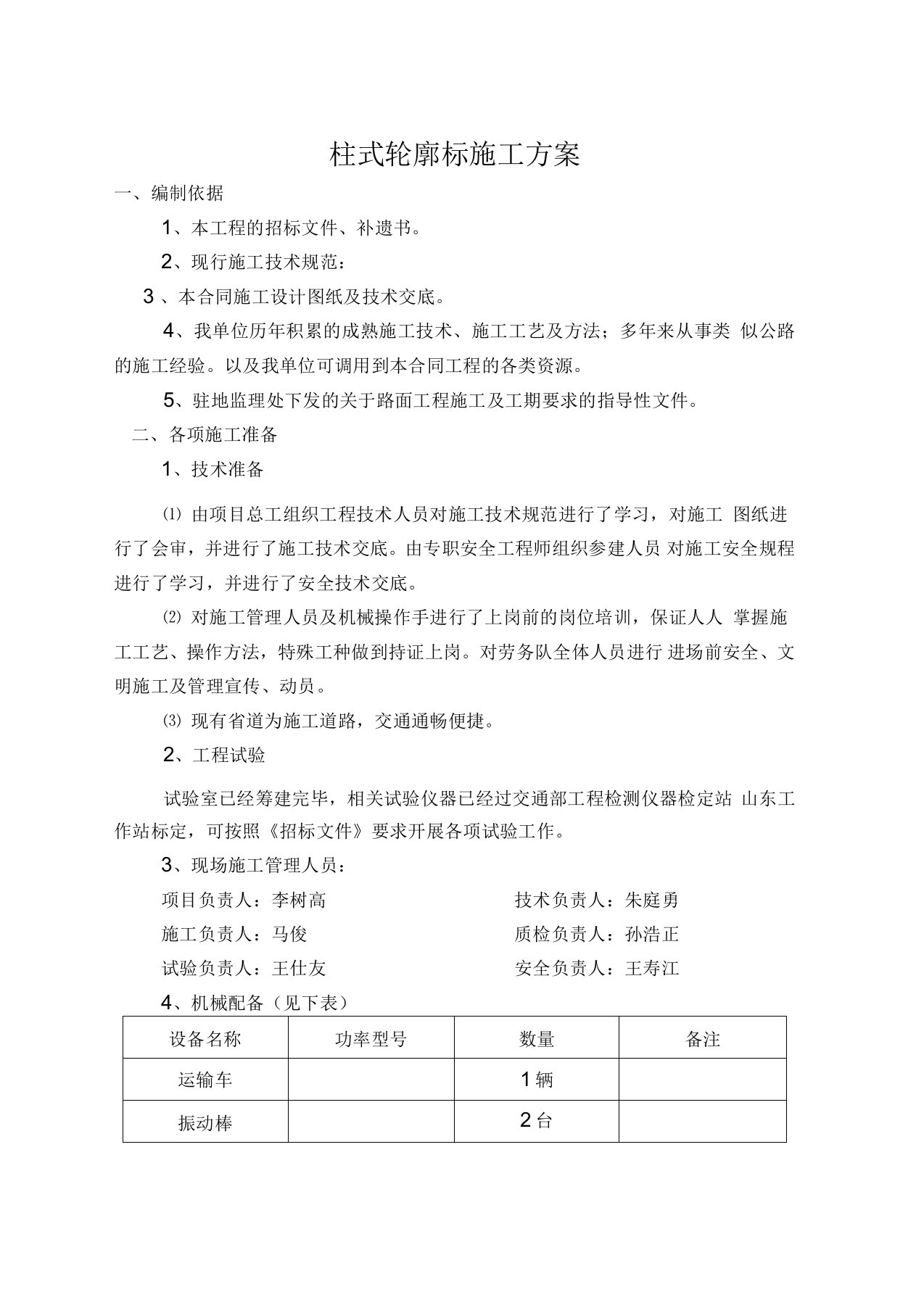 轮廓标施工方案