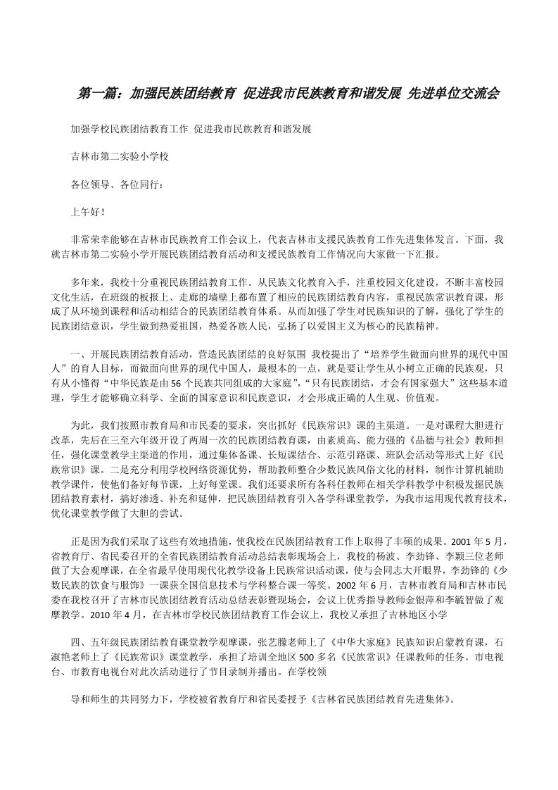 加强民族团结教育促进我市民族教育和谐发展先进单位交流会[修改版]