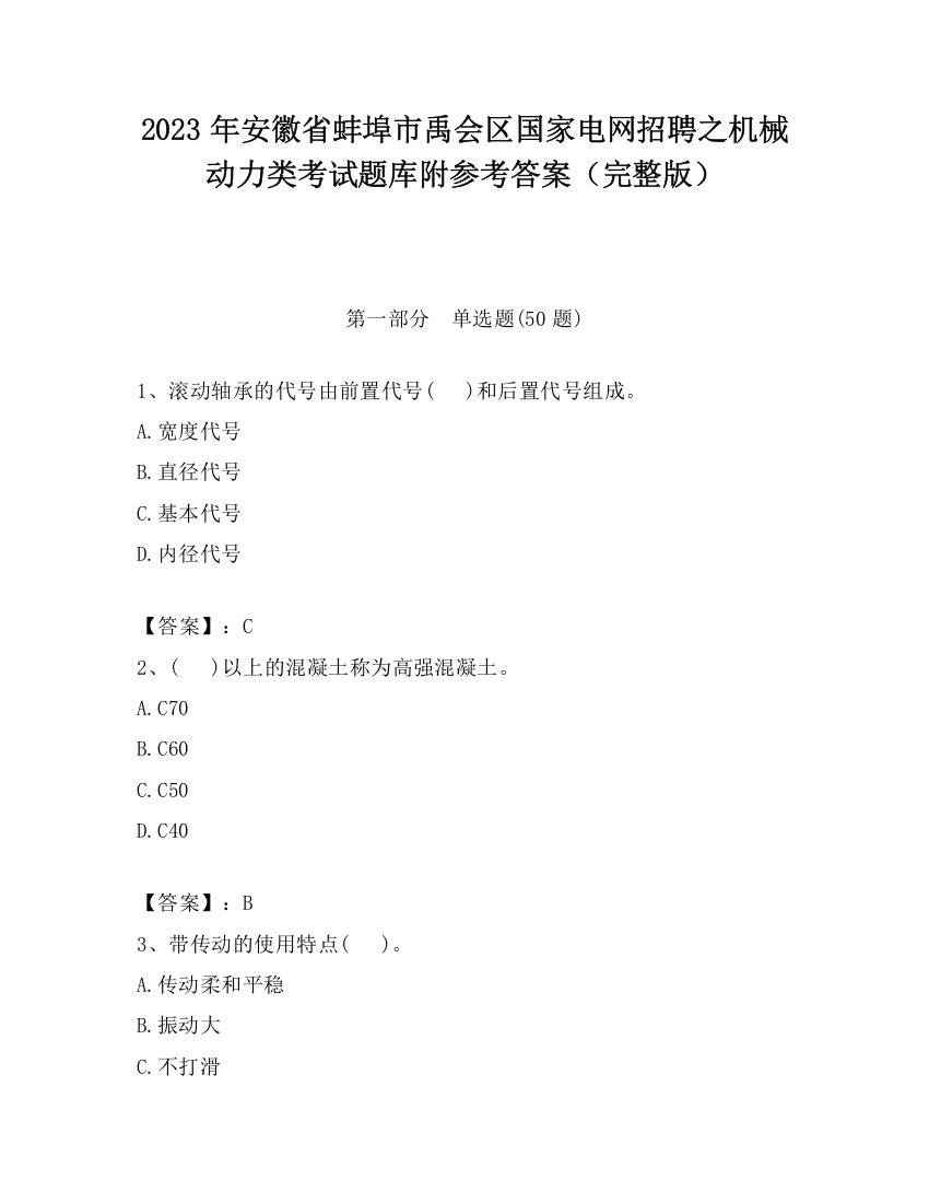 2023年安徽省蚌埠市禹会区国家电网招聘之机械动力类考试题库附参考答案（完整版）