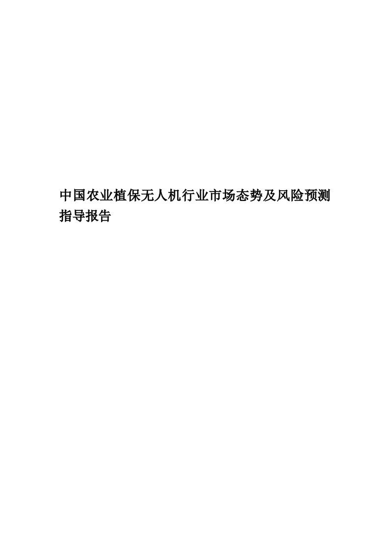 中国农业植保无人机行业市场态势及风险预测指导报告