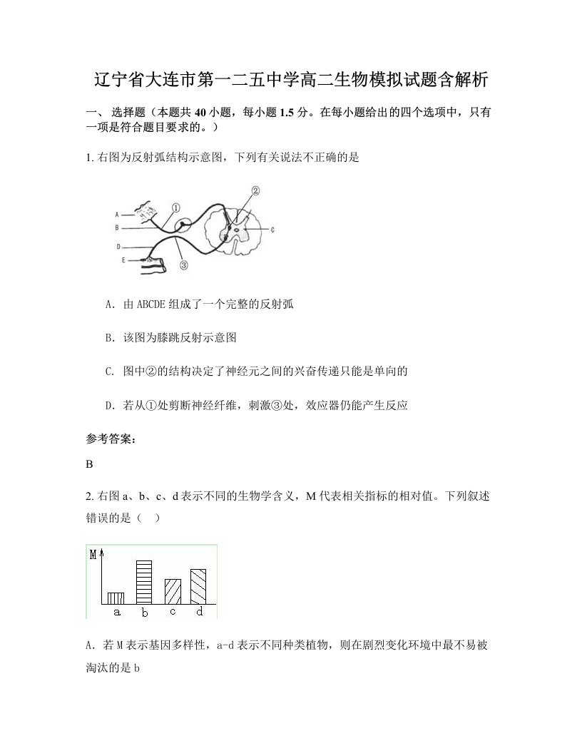 辽宁省大连市第一二五中学高二生物模拟试题含解析