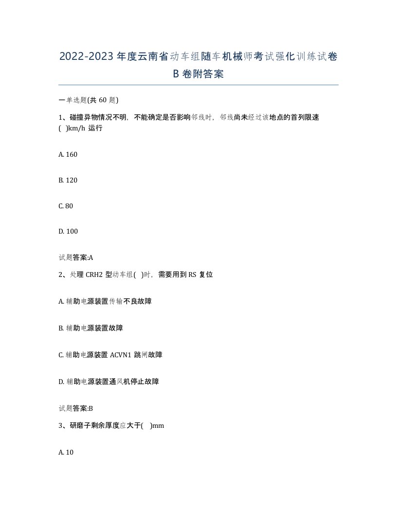 20222023年度云南省动车组随车机械师考试强化训练试卷B卷附答案