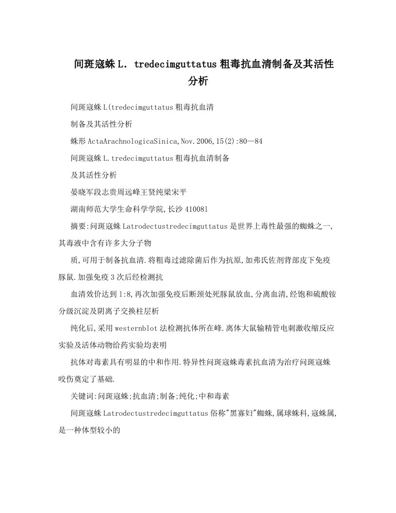 间斑寇蛛L．tredecimguttatus粗毒抗血清制备及其活性分析