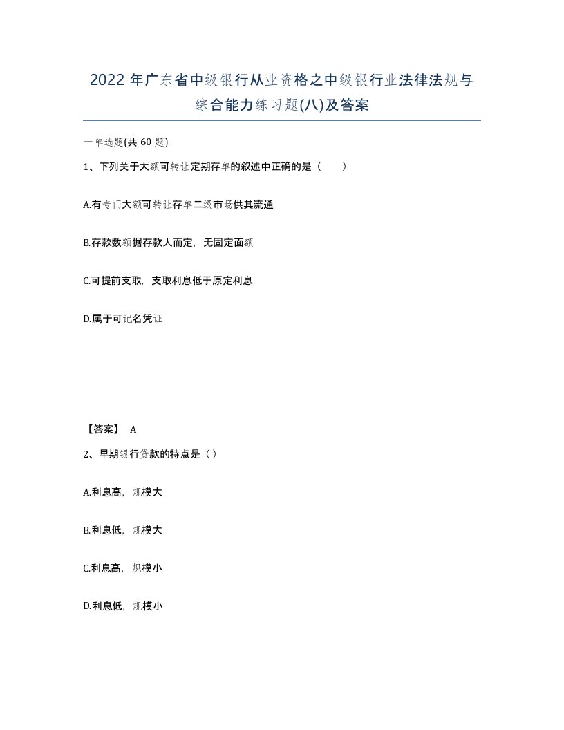 2022年广东省中级银行从业资格之中级银行业法律法规与综合能力练习题八及答案