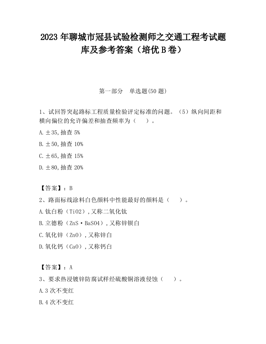 2023年聊城市冠县试验检测师之交通工程考试题库及参考答案（培优B卷）