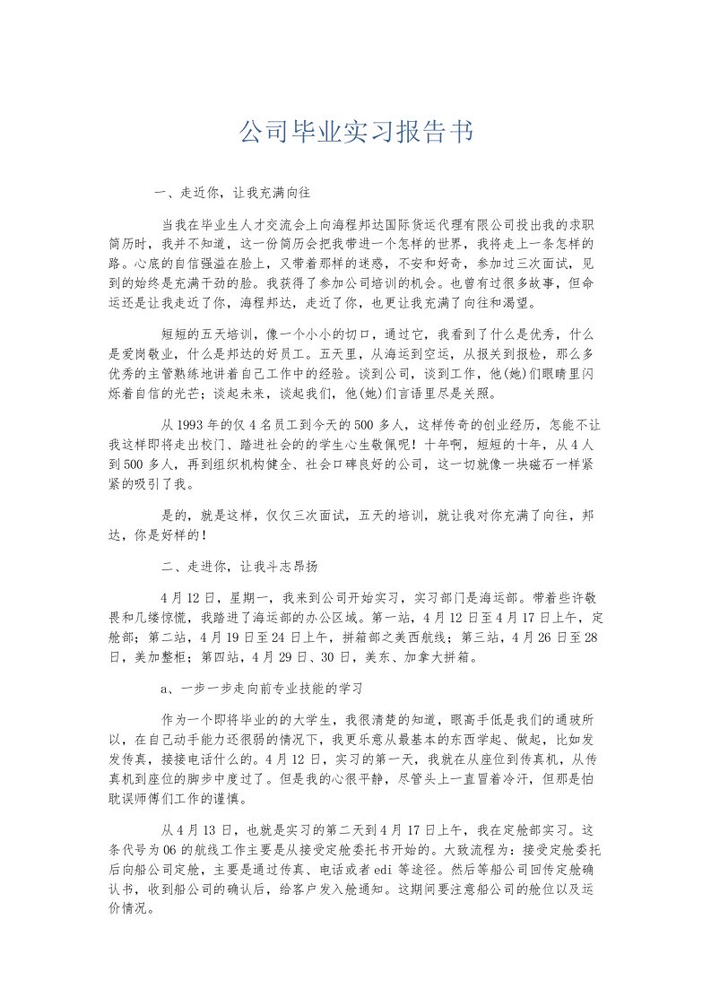 实习报告公司毕业实习报告书