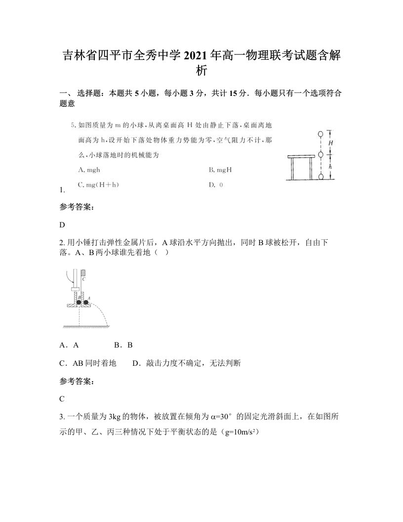 吉林省四平市全秀中学2021年高一物理联考试题含解析