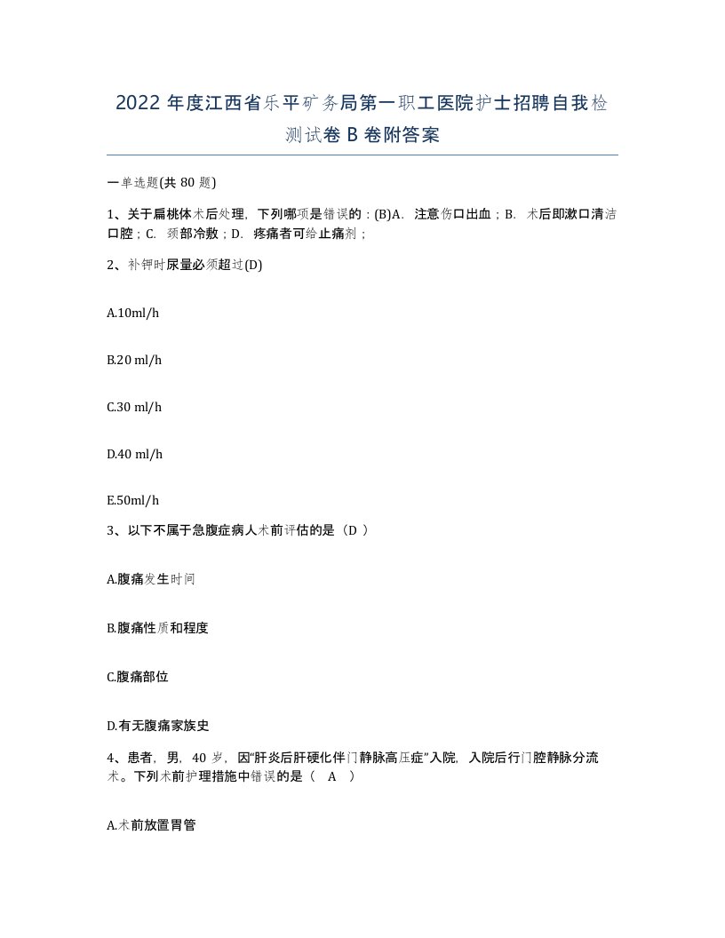 2022年度江西省乐平矿务局第一职工医院护士招聘自我检测试卷B卷附答案