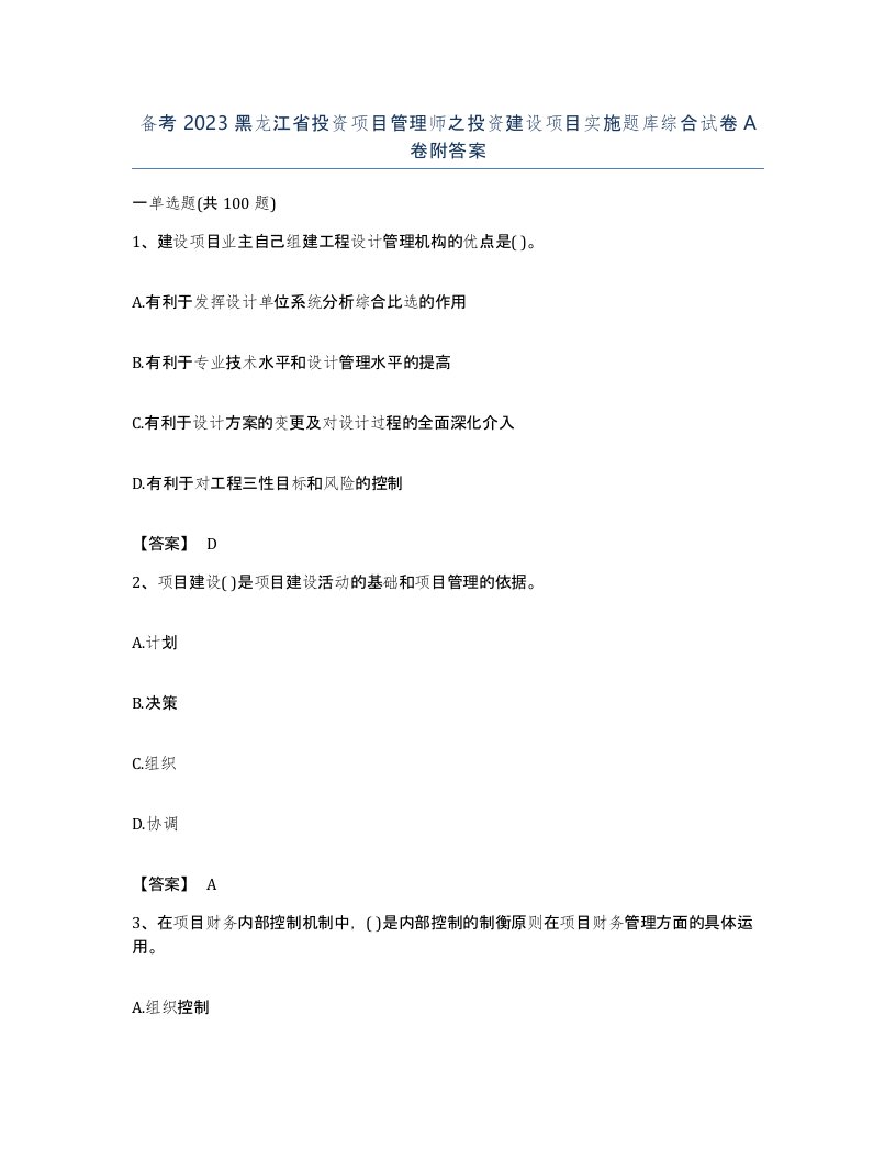 备考2023黑龙江省投资项目管理师之投资建设项目实施题库综合试卷A卷附答案