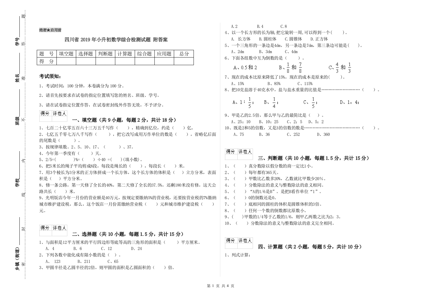 四川省2019年小升初数学综合检测试题-附答案