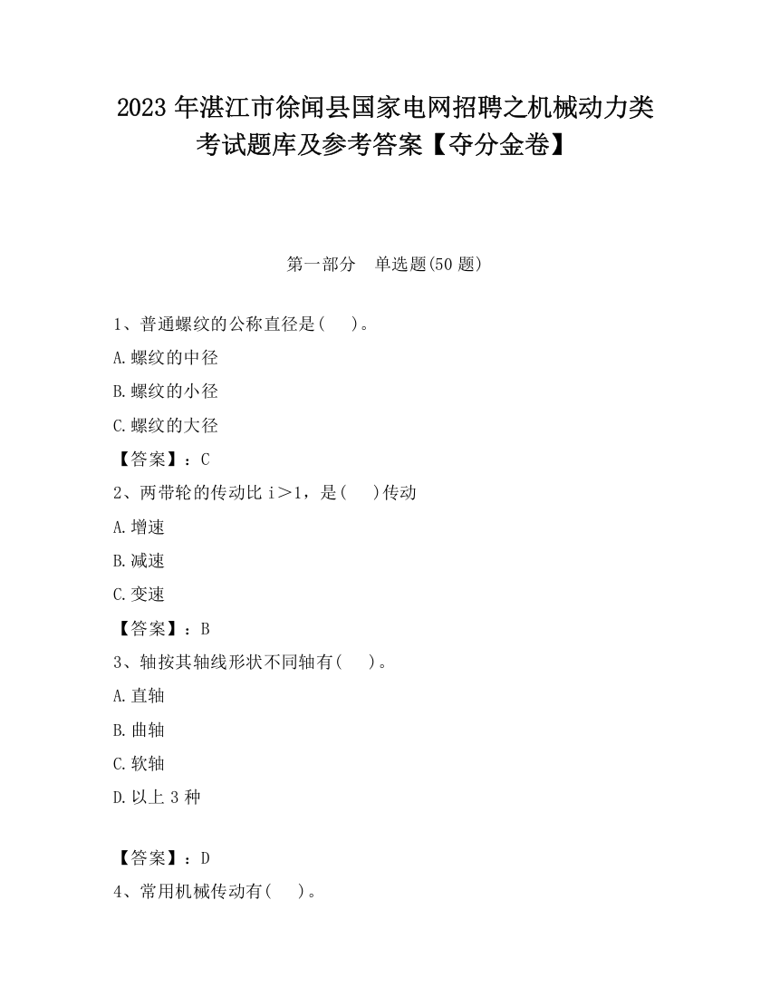 2023年湛江市徐闻县国家电网招聘之机械动力类考试题库及参考答案【夺分金卷】