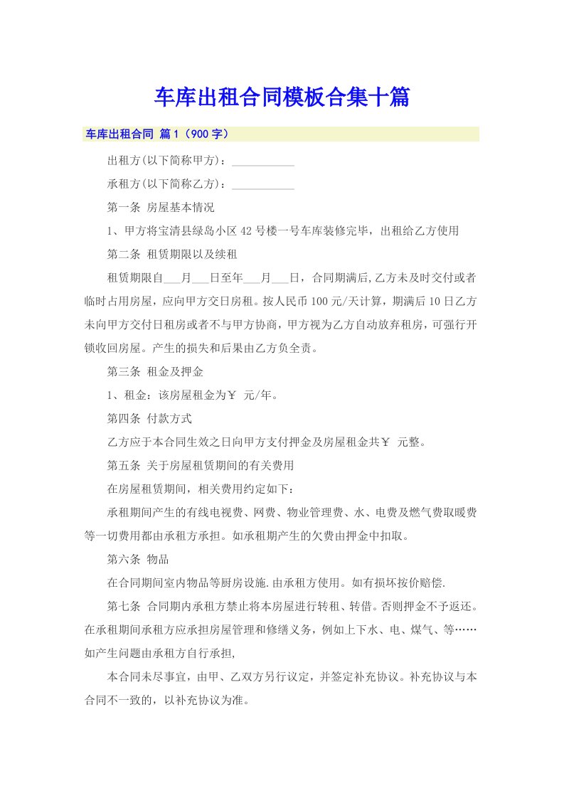 车库出租合同模板合集十篇