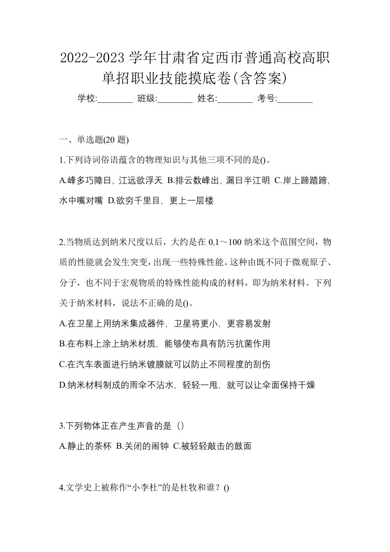 2022-2023学年甘肃省定西市普通高校高职单招职业技能摸底卷含答案