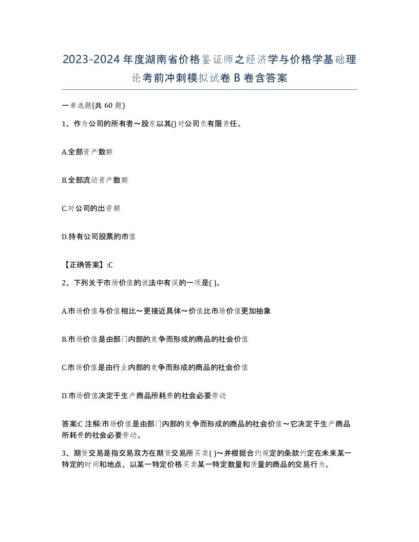 2023-2024年度湖南省价格鉴证师之经济学与价格学基础理论考前冲刺模拟试卷B卷含答案