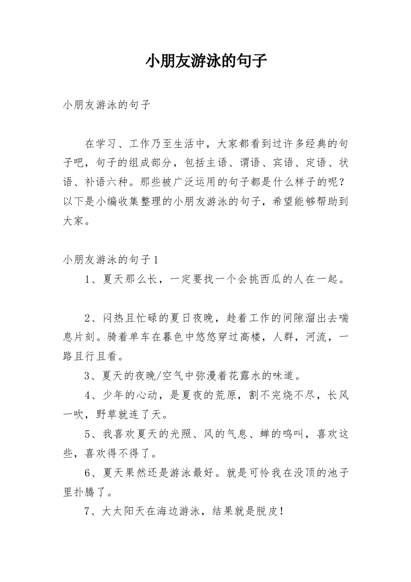 小朋友游泳的句子