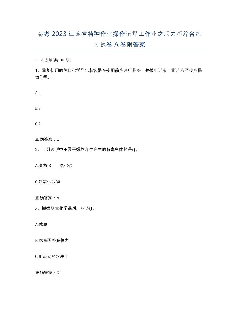 备考2023江苏省特种作业操作证焊工作业之压力焊综合练习试卷A卷附答案