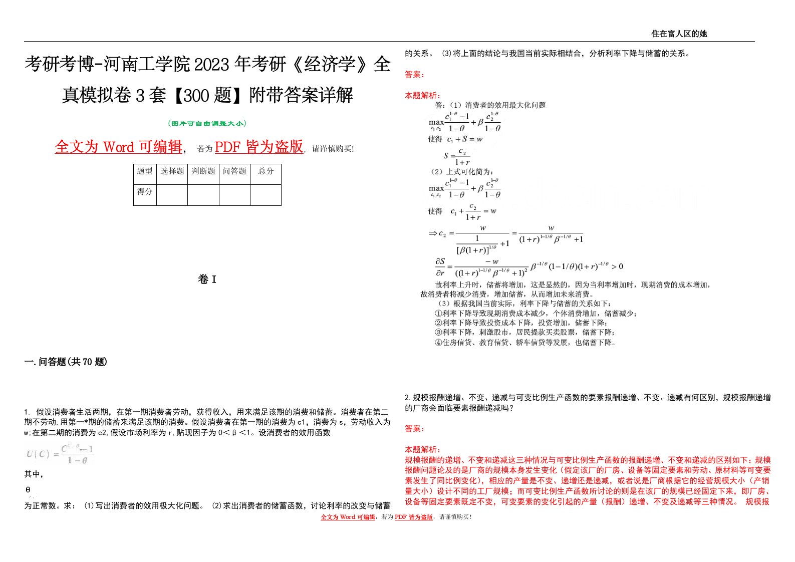 考研考博-河南工学院2023年考研《经济学》全真模拟卷3套【300题】附带答案详解V1.0