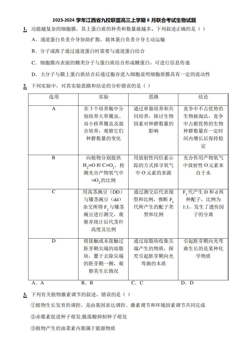 2023-2024学年江西省九校联盟高三上学期8月联合考试生物试题2221