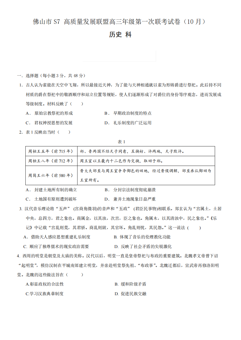 2023-2024学年广东佛山市S7高质量发展联盟高三上联考历史试卷及答案