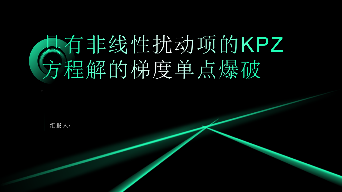 具有非线性扰动项的KPZ方程解的梯度单点爆破