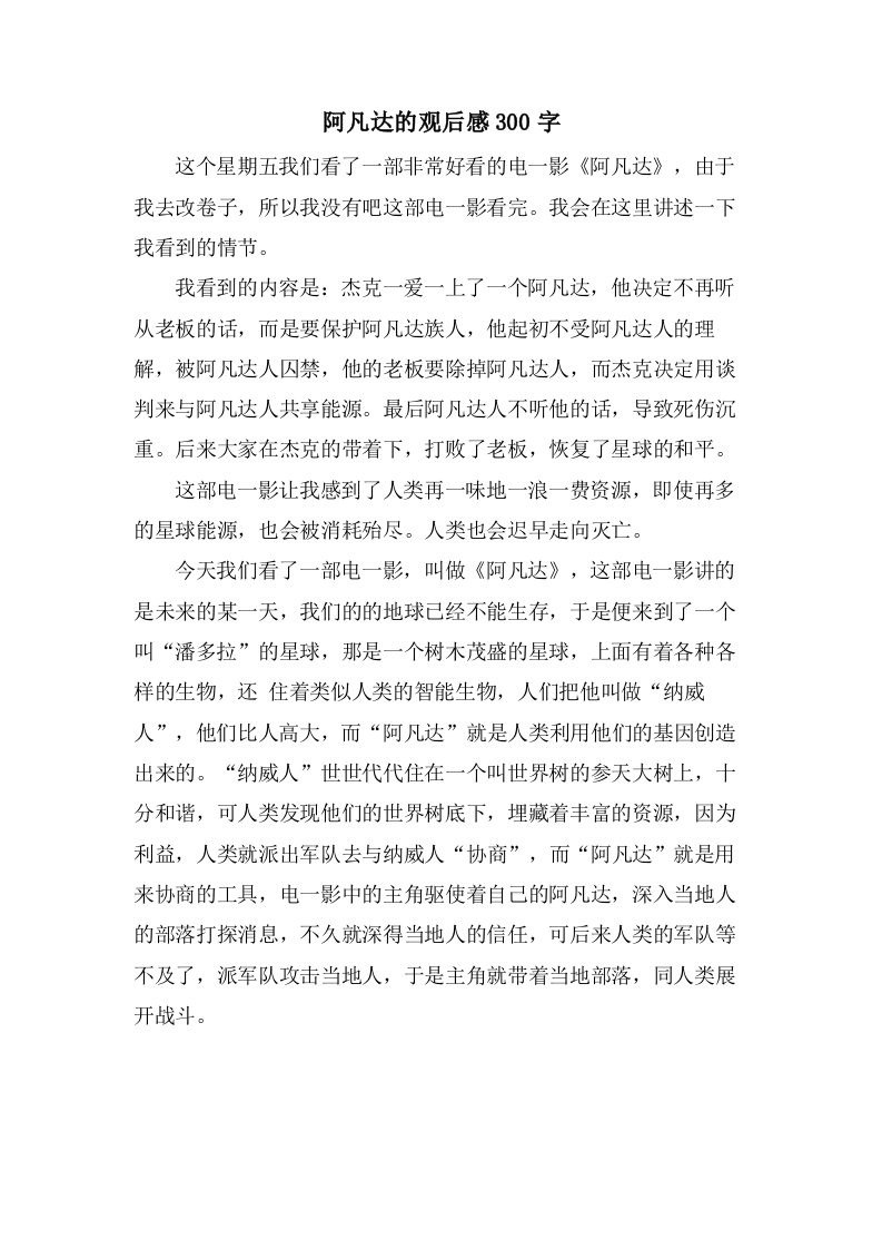 阿凡达的观后感300字