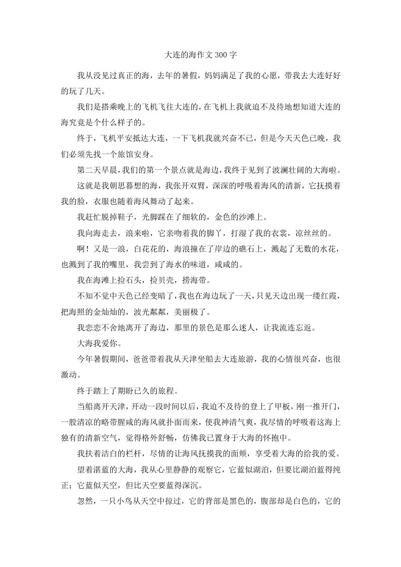 大连的海作文300字