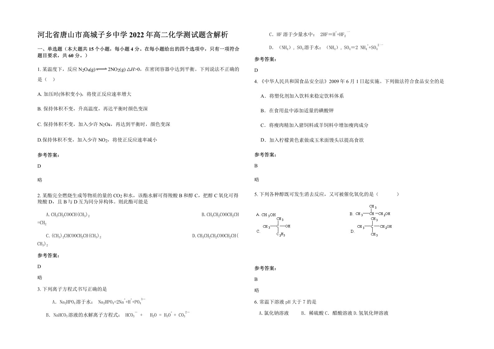 河北省唐山市高城子乡中学2022年高二化学测试题含解析