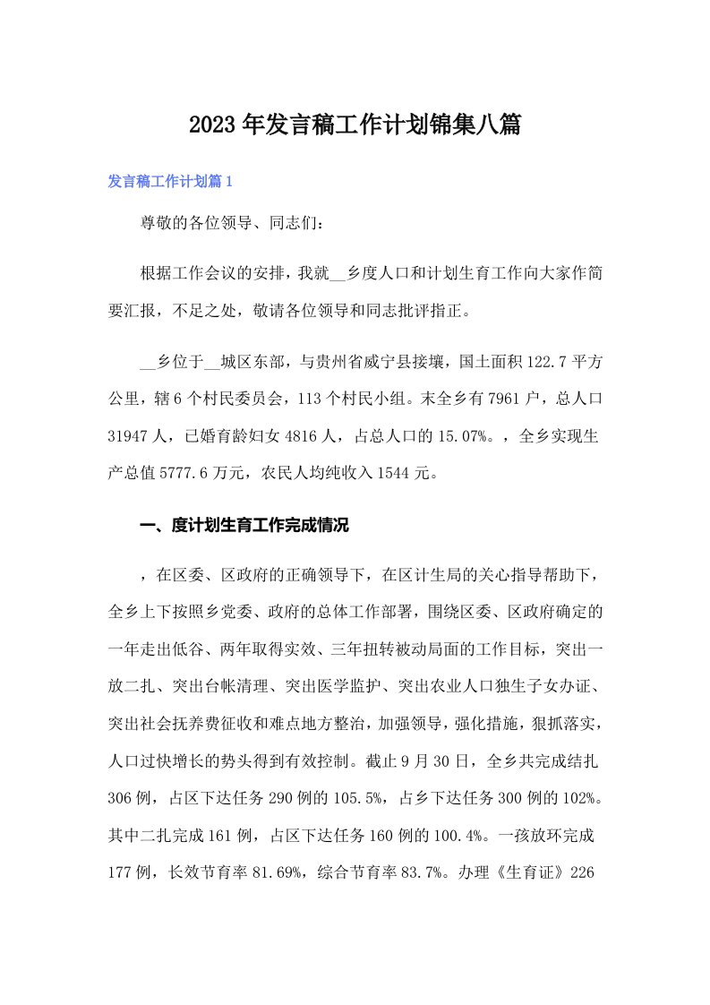 发言稿工作计划锦集八篇