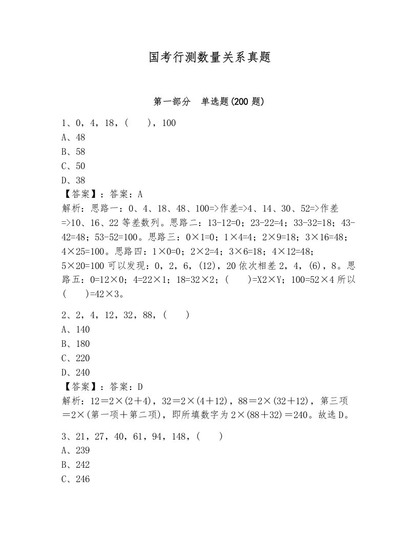 国考行测数量关系真题附参考答案（研优卷）