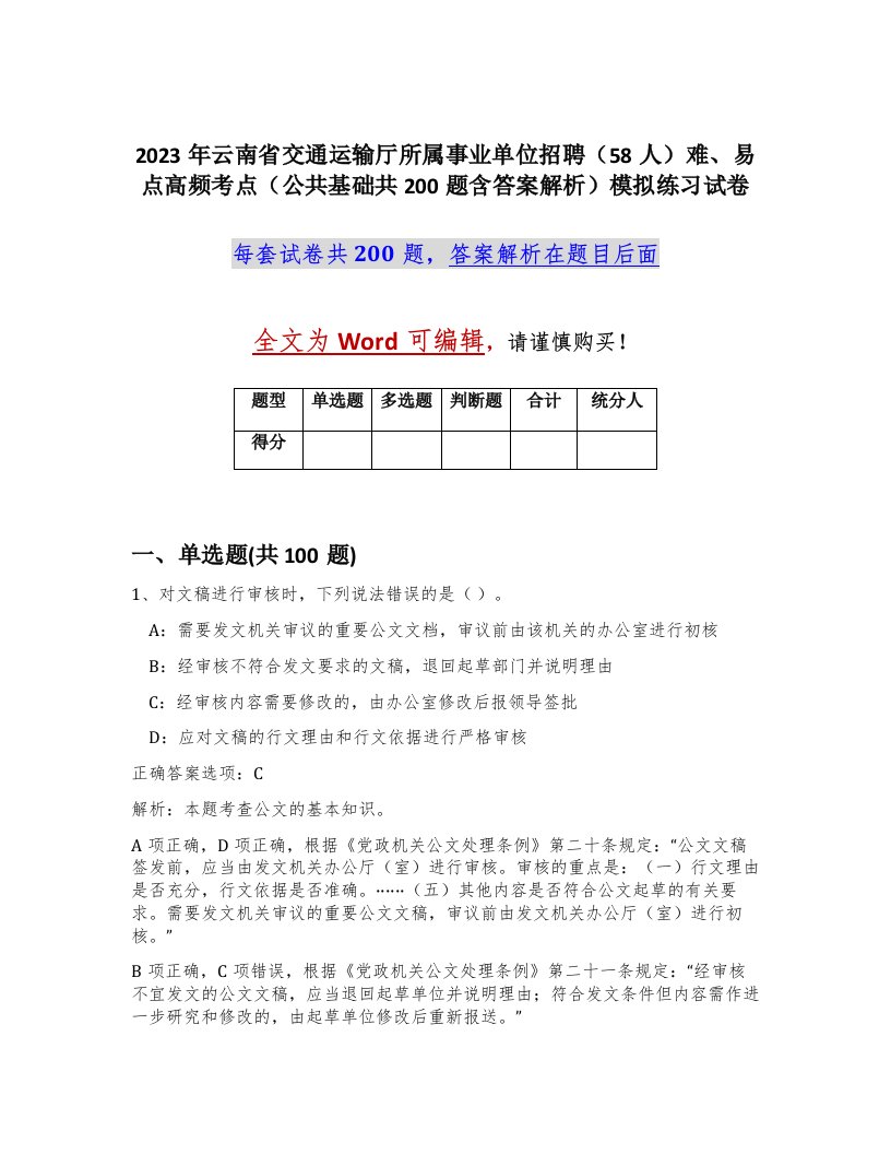 2023年云南省交通运输厅所属事业单位招聘58人难易点高频考点公共基础共200题含答案解析模拟练习试卷