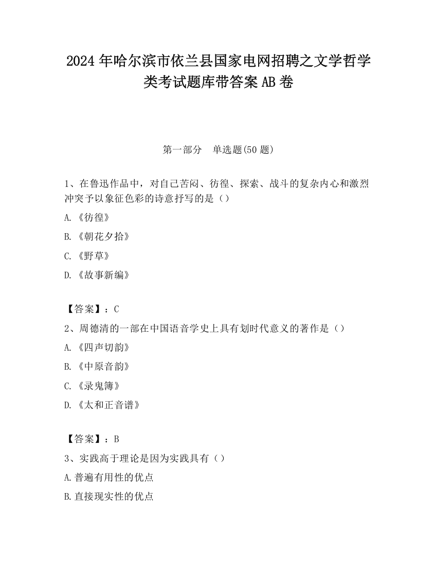 2024年哈尔滨市依兰县国家电网招聘之文学哲学类考试题库带答案AB卷