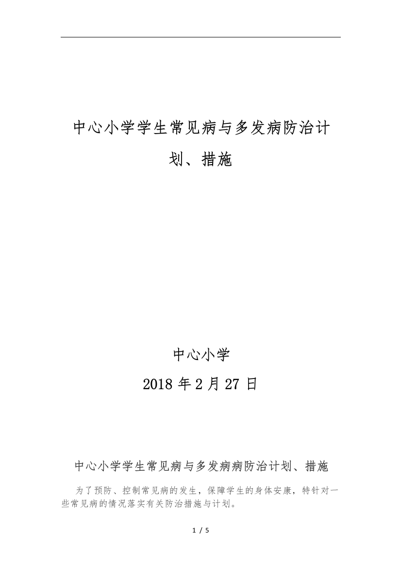 中心小学学生常见病与多发病防治计划措施方案