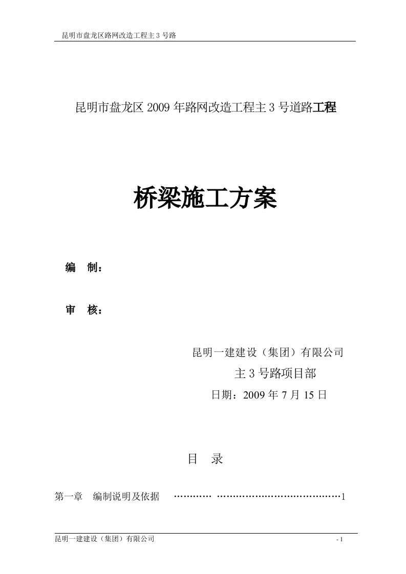 昆明市盘龙区路网改造工程主3号道路工程桥梁施工方案