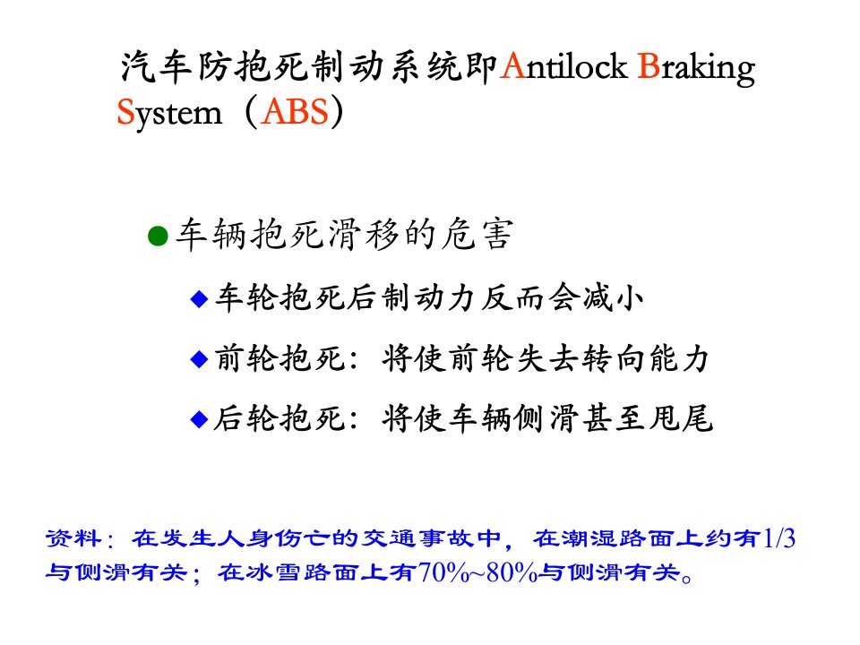 汽车行业-汽车底盘电控技术1ABS