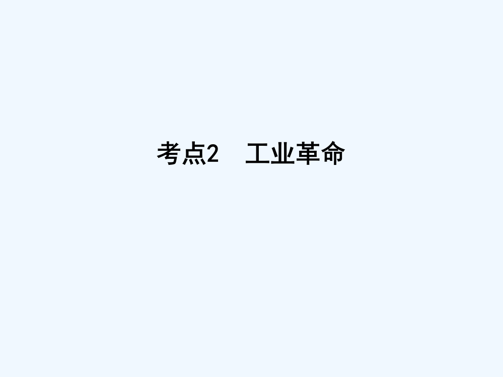 【导与练】高考历史一轮复习第二模块（经治史）考点巩固提升课件：第七单元